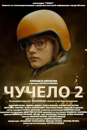 Чучело 2 (2010) онлайн бесплатно